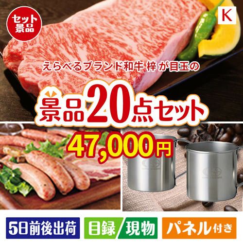 えらべるブランド和牛　梓が目玉のカフェタイムを楽しめる景品20点セットK