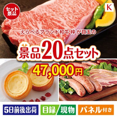 えらべるブランド和牛　梓が目玉のカフェタイムを楽しめる景品20点セットK