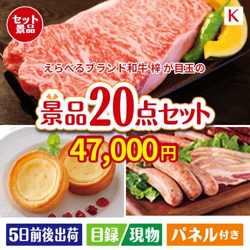 えらべるブランド和牛　梓が目玉のカフェタイムを楽しめる景品20点セットK