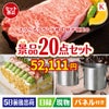 えらべるブランド和牛　梓が目玉のグルメも実用品も揃う景品20点セットK