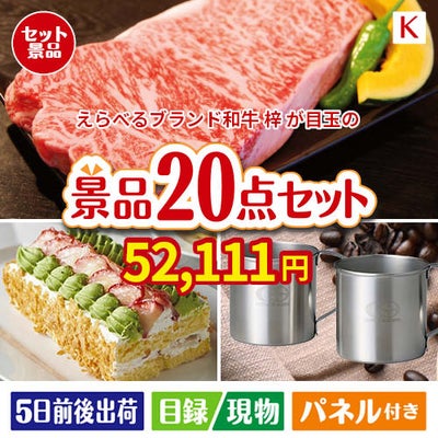 えらべるブランド和牛　梓が目玉のグルメも実用品も揃う景品20点セットK