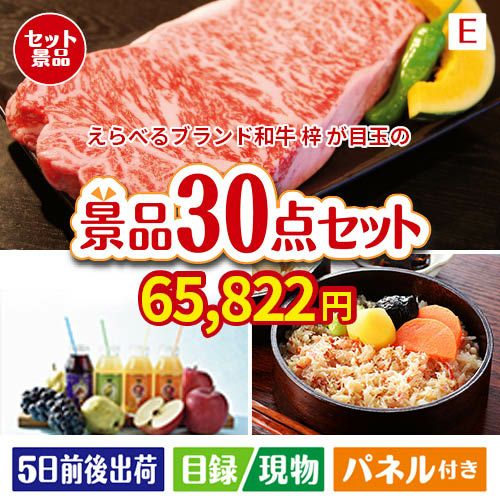 えらべるブランド和牛　梓が目玉の癒しの時間を楽しめる景品30点セットE