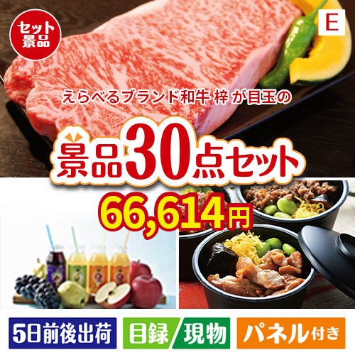 えらべるブランド和牛　梓が目玉の癒しの時間を楽しめる景品30点セットE