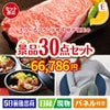 えらべるブランド和牛　梓が目玉のご褒美グルメ＆リラックス景品30点セットE