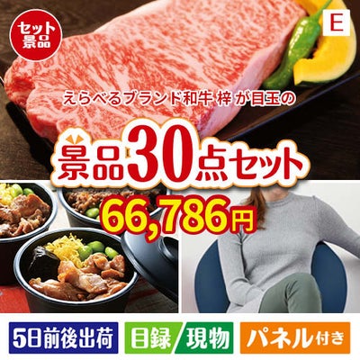 えらべるブランド和牛　梓が目玉のご褒美グルメ＆リラックス景品30点セットE