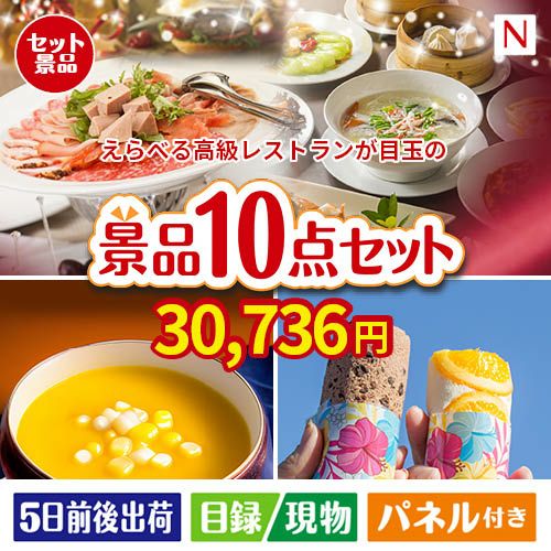 えらべる高級レストランが目玉の便利で嬉しい景品10点セットN