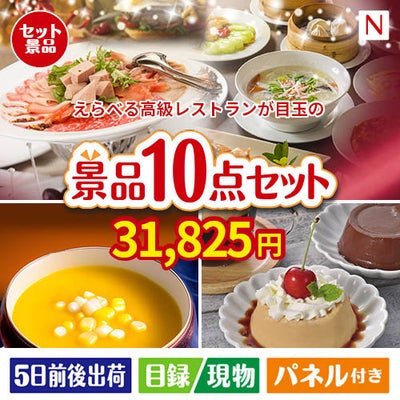 えらべる高級レストランが目玉の便利で嬉しい景品10点セットN