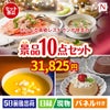 えらべる高級レストランが目玉の便利で嬉しい景品10点セットN
