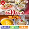 えらべる高級レストランが目玉の便利で嬉しい景品10点セットN