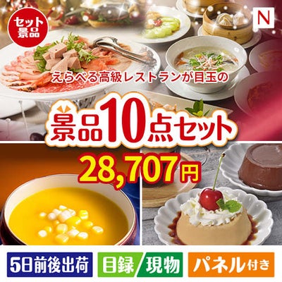 えらべる高級レストランが目玉の便利で嬉しい景品10点セットN