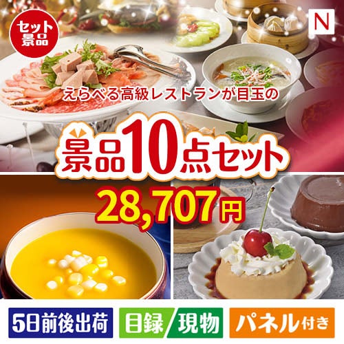えらべる高級レストランが目玉の便利で嬉しい景品10点セットN