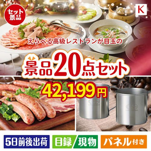 えらべる高級レストランが目玉のカフェタイムを楽しめる景品20点セットK