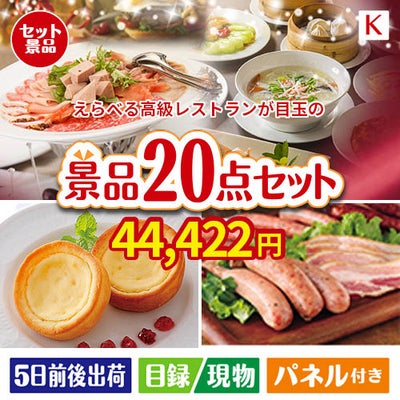 えらべる高級レストランが目玉のカフェタイムを楽しめる景品20点セットK