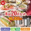 えらべる高級レストランが目玉のグルメも実用品も揃う景品20点セットK