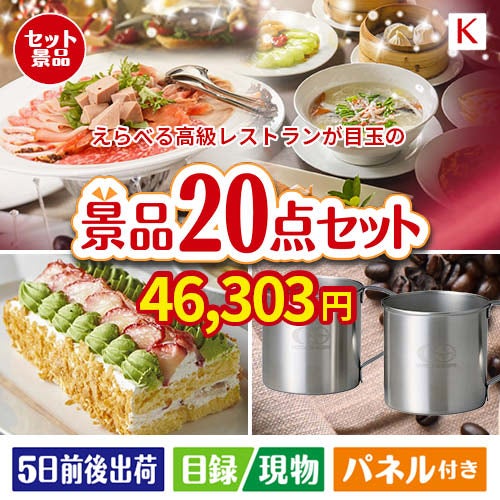 えらべる高級レストランが目玉のグルメも実用品も揃う景品20点セットK