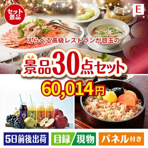 えらべる高級レストランが目玉の癒しの時間を楽しめる景品30点セットE