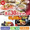 えらべる高級レストランが目玉の癒しの時間を楽しめる景品30点セットE