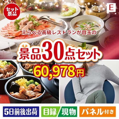 えらべる高級レストランが目玉のご褒美グルメ＆リラックス景品30点セットE