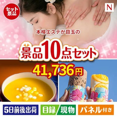 本格エステが目玉の便利で嬉しい景品10点セットN