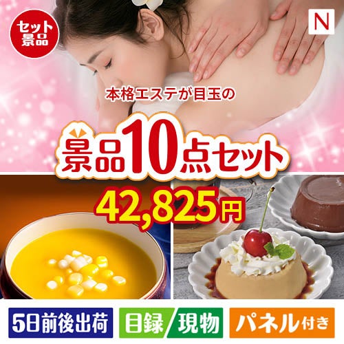 本格エステが目玉の便利で嬉しい景品10点セットN