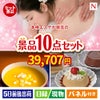 本格エステが目玉の便利で嬉しい景品10点セットN
