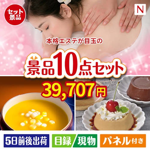 本格エステが目玉の便利で嬉しい景品10点セットN