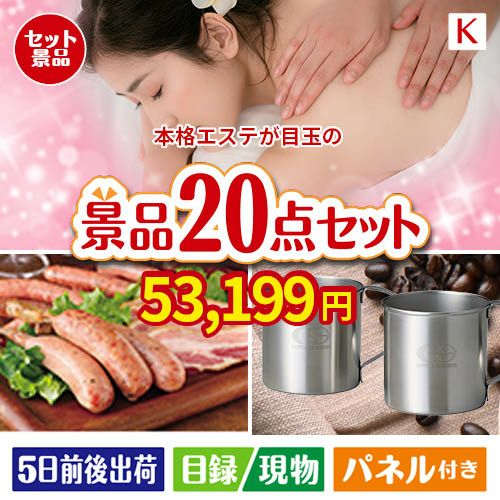 本格エステが目玉のカフェタイムを楽しめる景品20点セットK