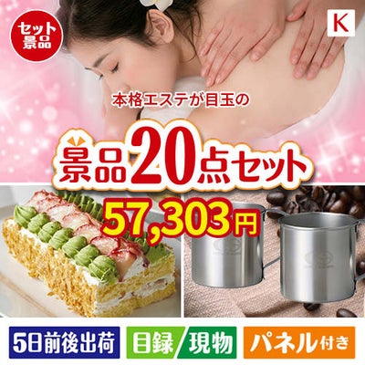 本格エステが目玉のグルメも実用品も揃う景品20点セットK