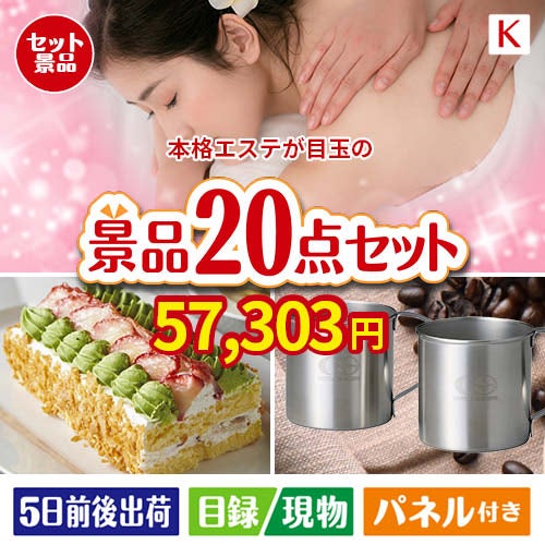 本格エステが目玉のグルメも実用品も揃う景品20点セットK