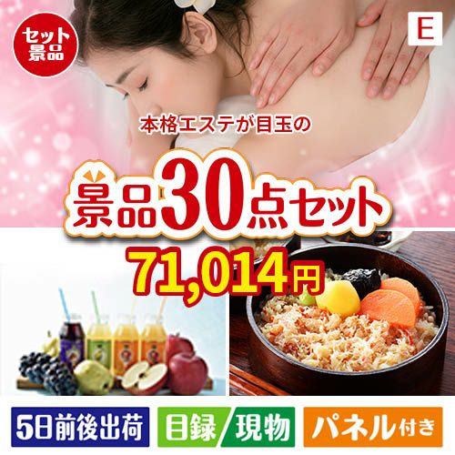 本格エステが目玉の癒しの時間を楽しめる景品30点セットE