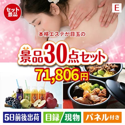 本格エステが目玉の癒しの時間を楽しめる景品30点セットE