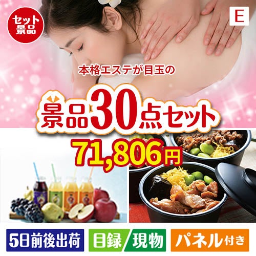 本格エステが目玉の癒しの時間を楽しめる景品30点セットE