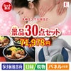 本格エステが目玉のご褒美グルメ＆リラックス景品30点セットE