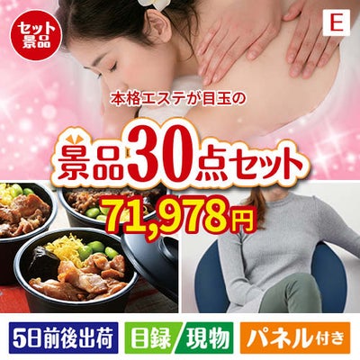 本格エステが目玉のご褒美グルメ＆リラックス景品30点セットE