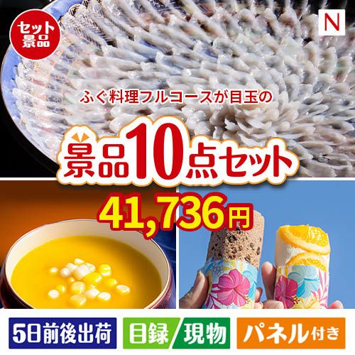 ふぐ料理フルコースが目玉の便利で嬉しい景品10点セットN
