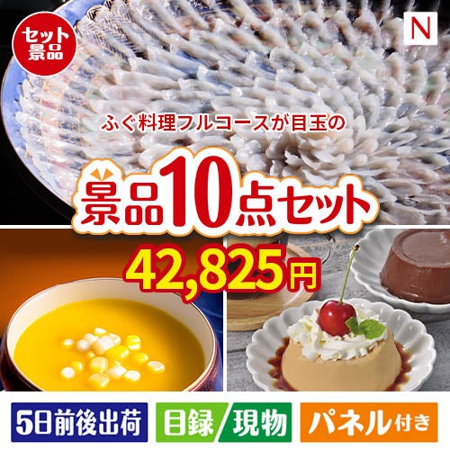 ふぐ料理フルコースが目玉の便利で嬉しい景品10点セットN