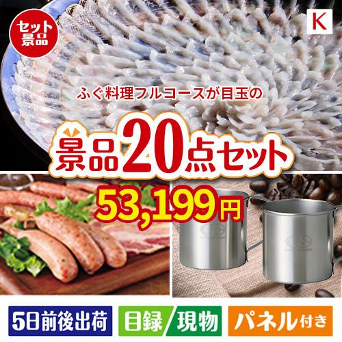 ふぐ料理フルコースが目玉のカフェタイムを楽しめる景品20点セットK
