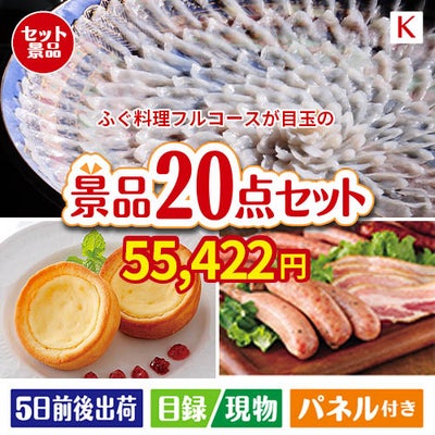 ふぐ料理フルコースが目玉のカフェタイムを楽しめる景品20点セットK