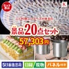 ふぐ料理フルコースが目玉のグルメも実用品も揃う景品20点セットK