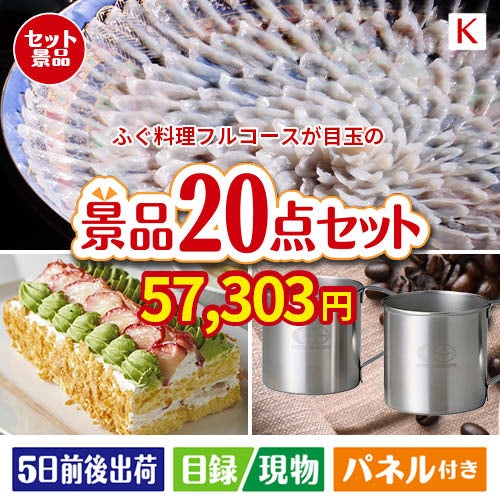 ふぐ料理フルコースが目玉のグルメも実用品も揃う景品20点セットK