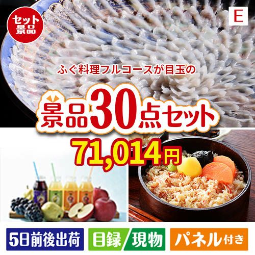 ふぐ料理フルコースが目玉の癒しの時間を楽しめる景品30点セットE