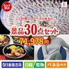 ふぐ料理フルコースが目玉のご褒美グルメ＆リラックス景品30点セットE