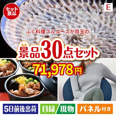 ふぐ料理フルコースが目玉のご褒美グルメ＆リラックス景品30点セットE