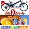 折りたたみ自転車が目玉の便利で嬉しい景品10点セットN