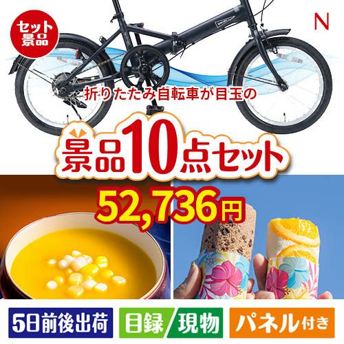 折りたたみ自転車が目玉の便利で嬉しい景品10点セットN