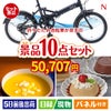 折りたたみ自転車が目玉の便利で嬉しい景品10点セットN