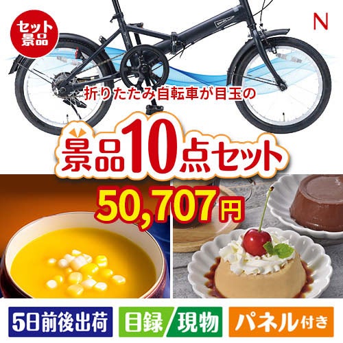 折りたたみ自転車が目玉の便利で嬉しい景品10点セットN