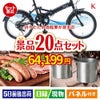 折りたたみ自転車が目玉のカフェタイムを楽しめる景品20点セットK