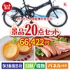 折りたたみ自転車が目玉のカフェタイムを楽しめる景品20点セットK
