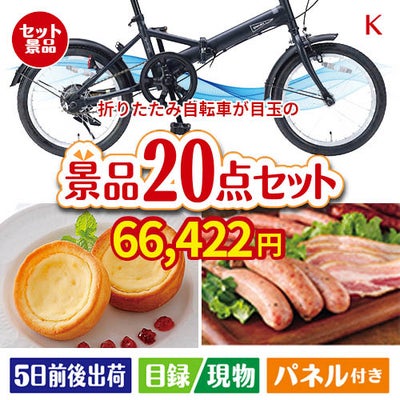 折りたたみ自転車が目玉のカフェタイムを楽しめる景品20点セットK
